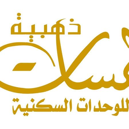 لمسات ذهبية للوحدات السكنية محايل عسير المظهر الخارجي الصورة
